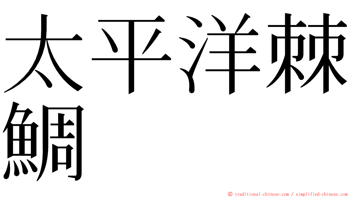 太平洋棘鯛 ming font