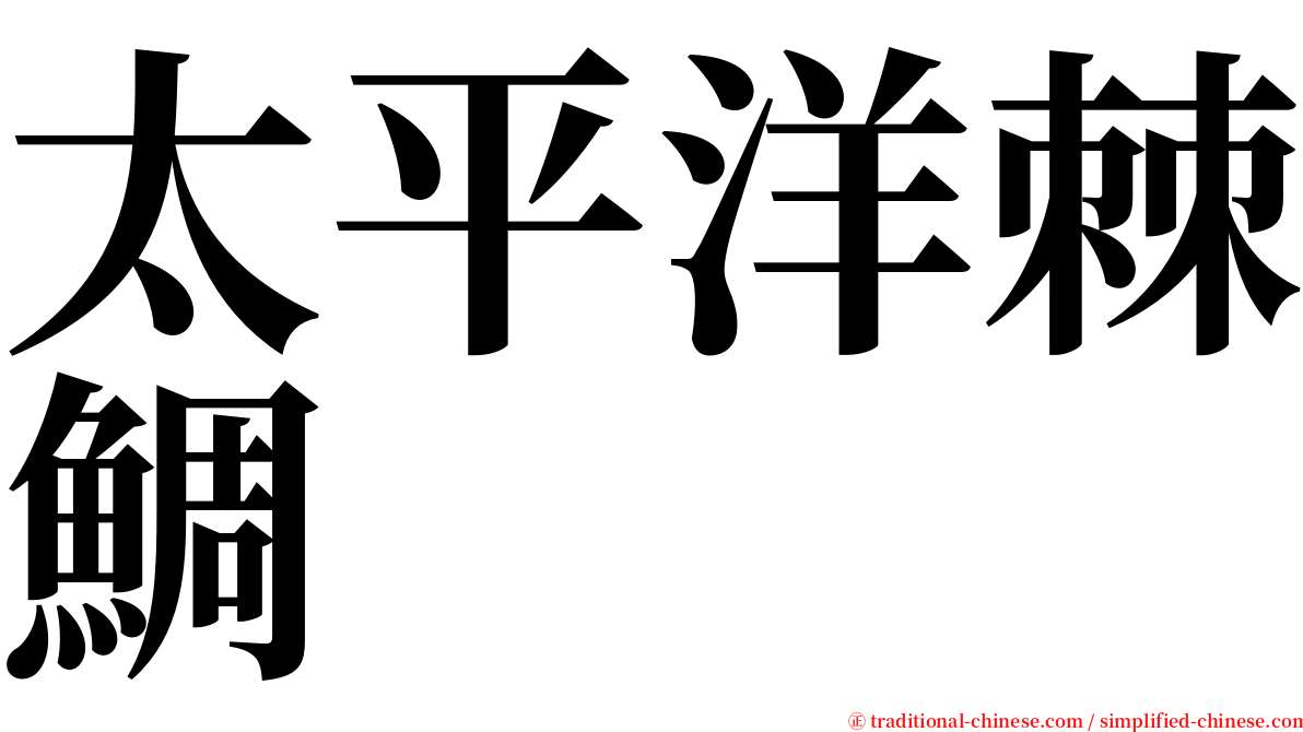 太平洋棘鯛 serif font