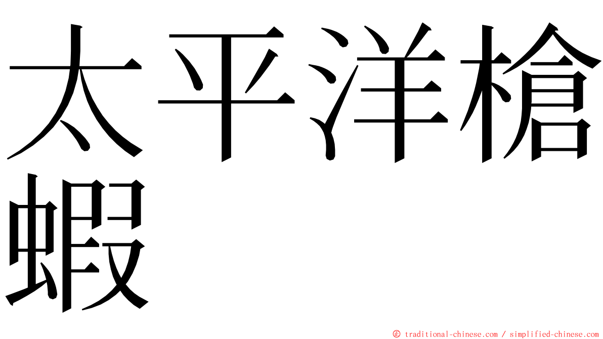 太平洋槍蝦 ming font