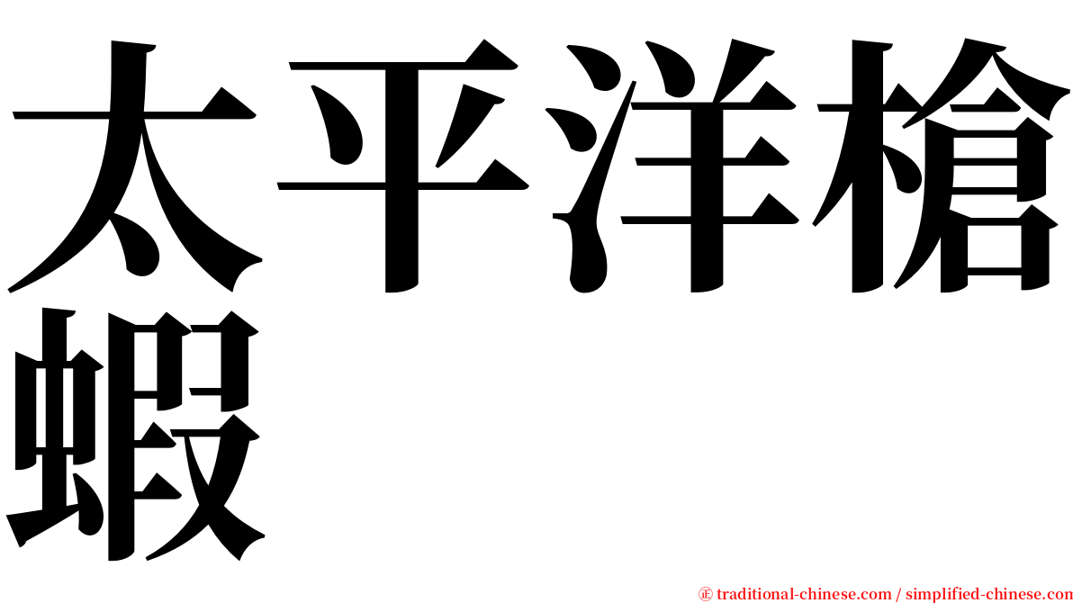 太平洋槍蝦 serif font