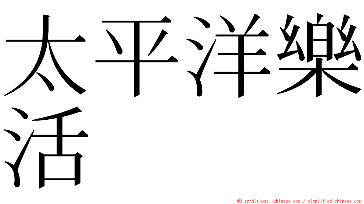 太平洋樂活 ming font