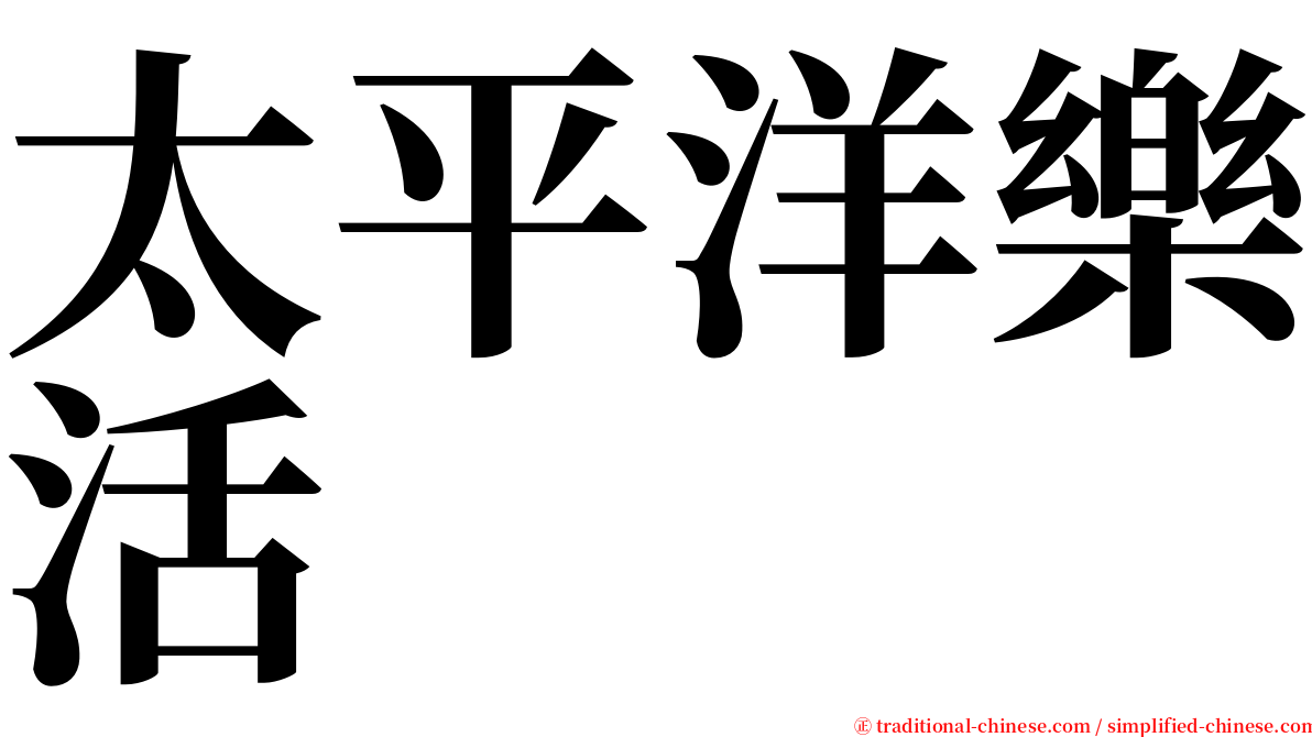 太平洋樂活 serif font