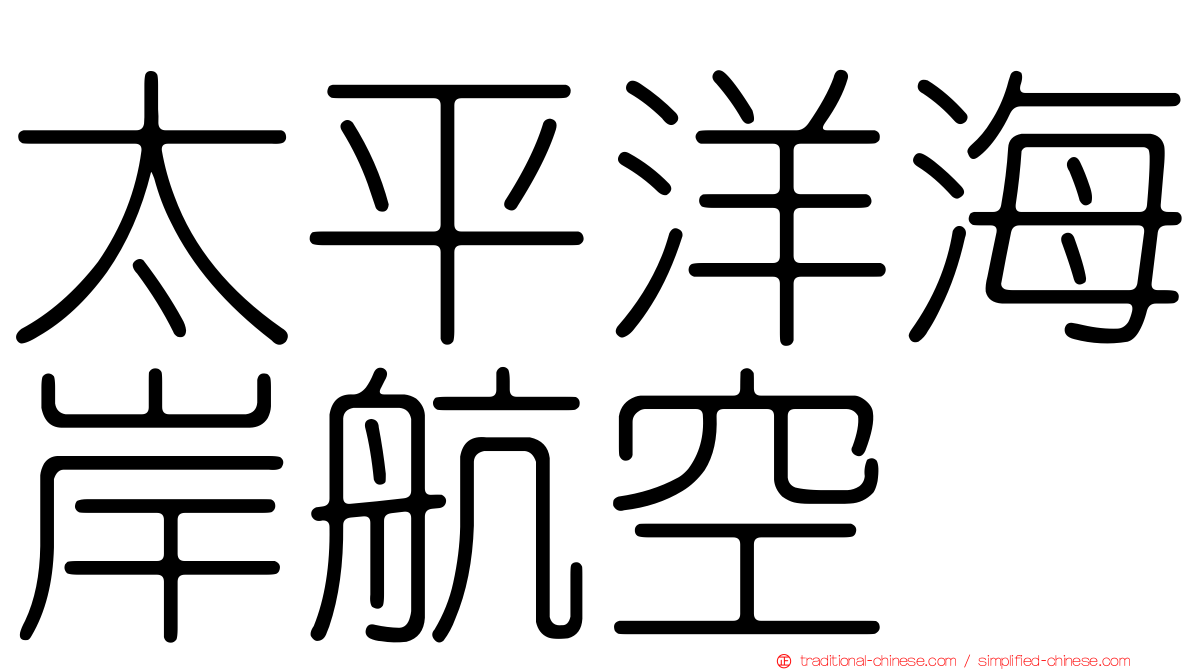 太平洋海岸航空