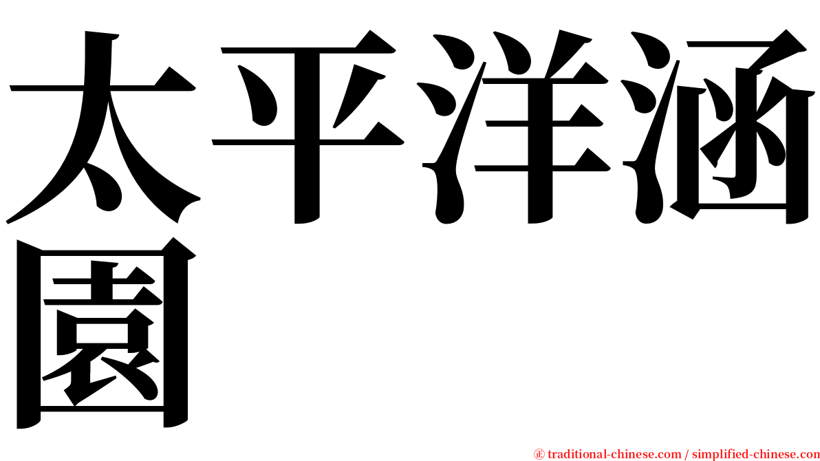 太平洋涵園 serif font