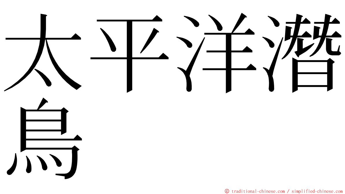 太平洋潛鳥 ming font