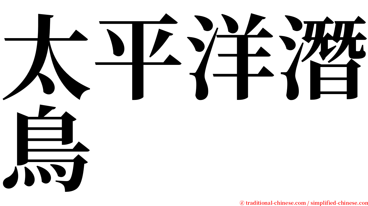 太平洋潛鳥 serif font