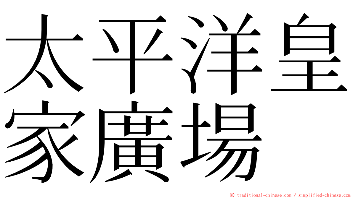 太平洋皇家廣場 ming font