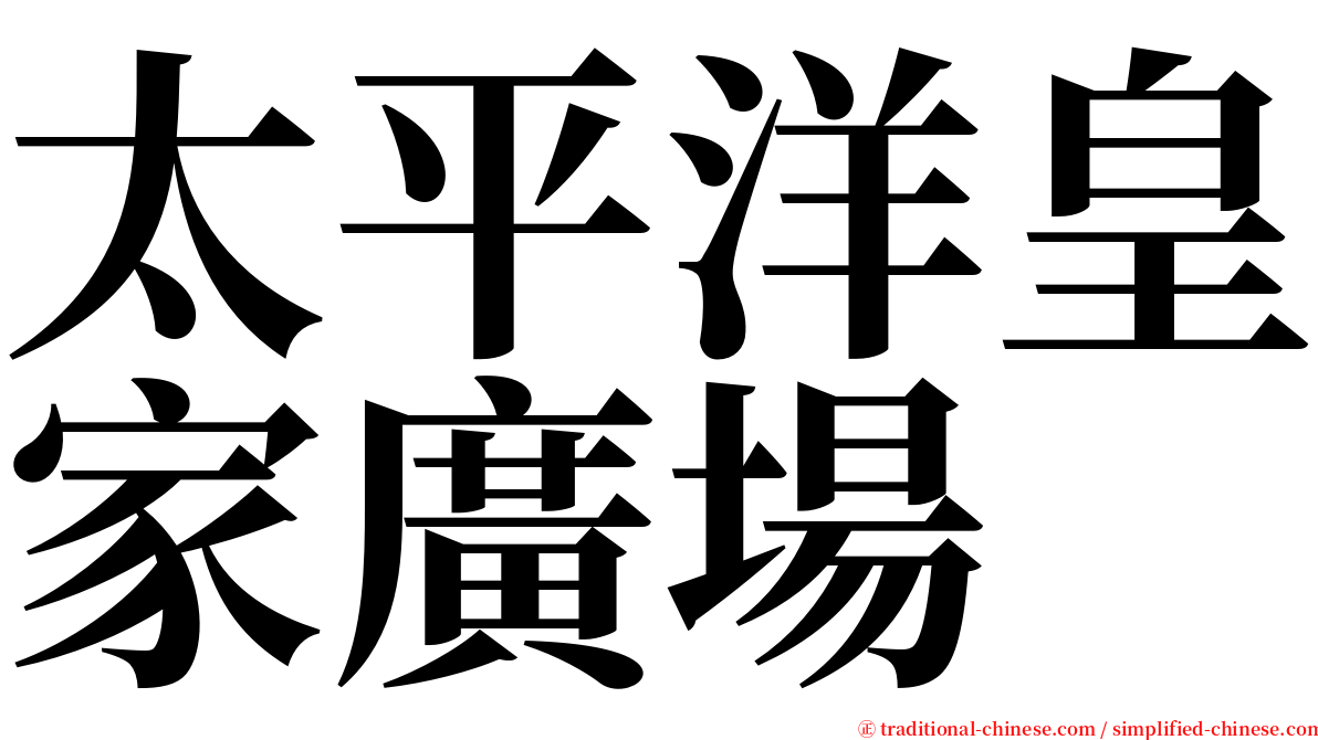 太平洋皇家廣場 serif font