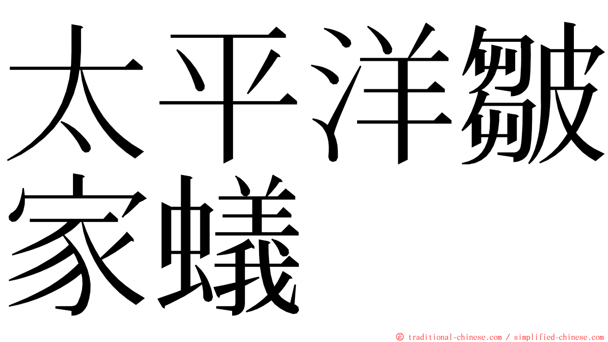 太平洋皺家蟻 ming font