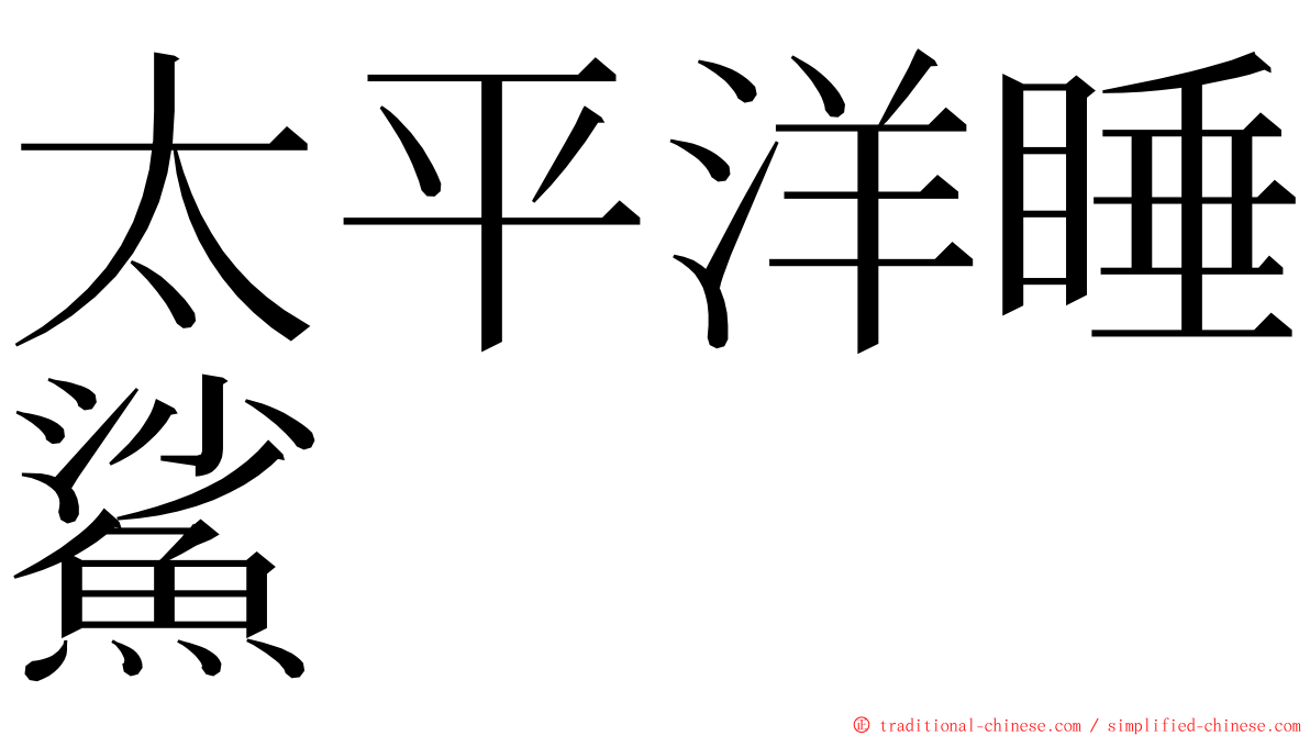 太平洋睡鯊 ming font