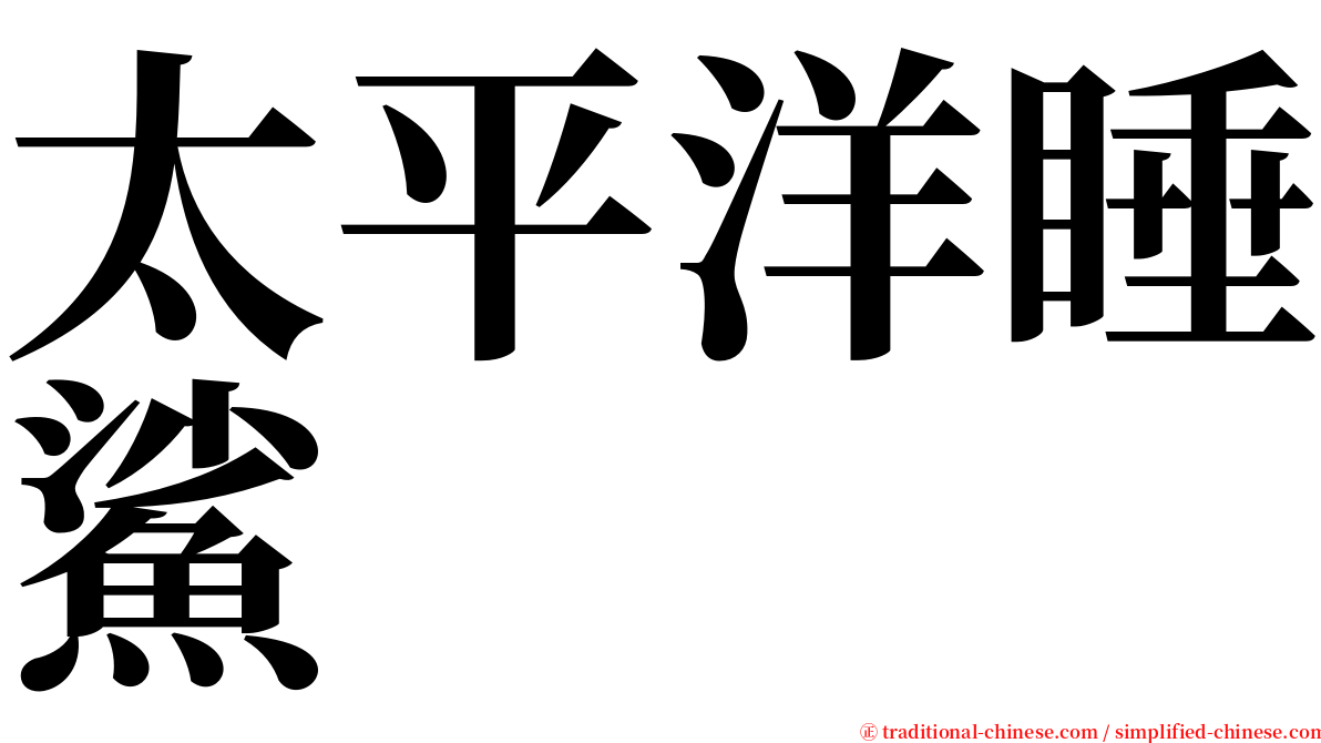 太平洋睡鯊 serif font