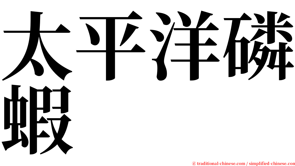 太平洋磷蝦 serif font