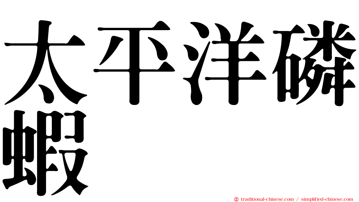 太平洋磷蝦