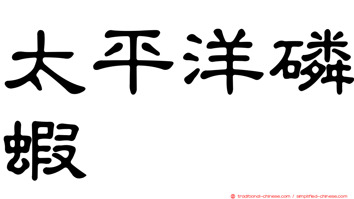 太平洋磷蝦