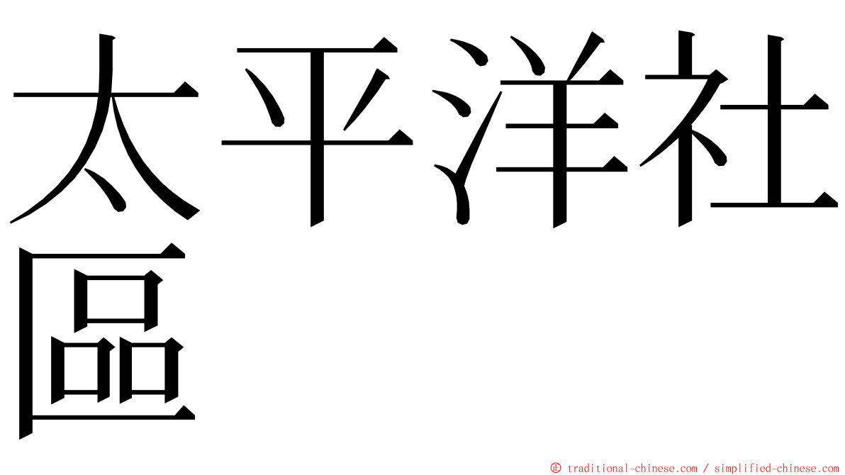 太平洋社區 ming font