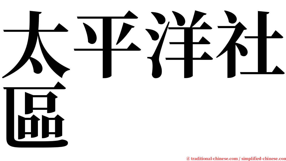 太平洋社區 serif font