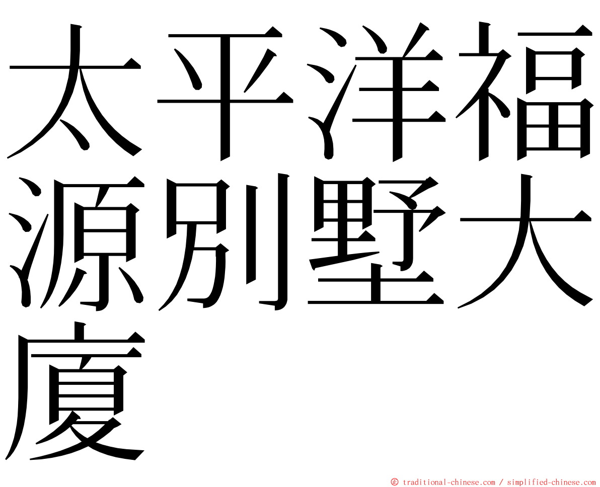 太平洋福源別墅大廈 ming font