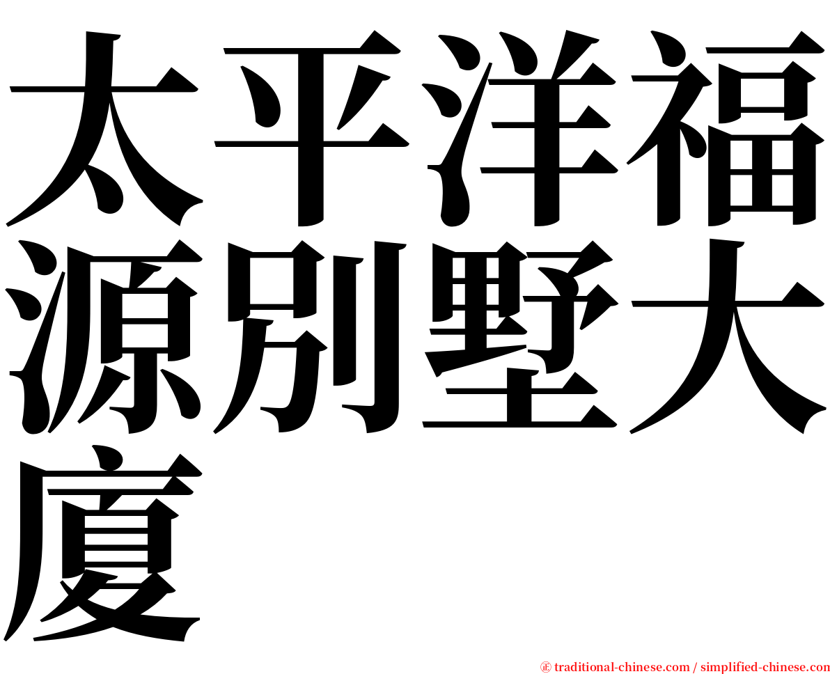 太平洋福源別墅大廈 serif font