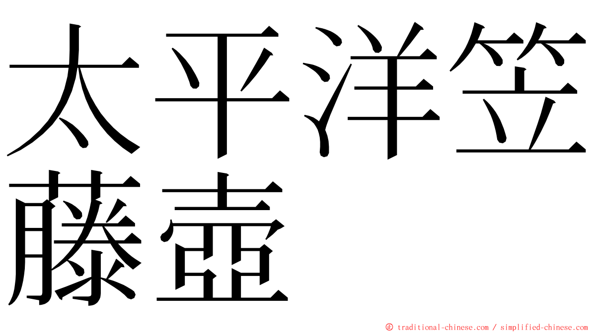 太平洋笠藤壺 ming font