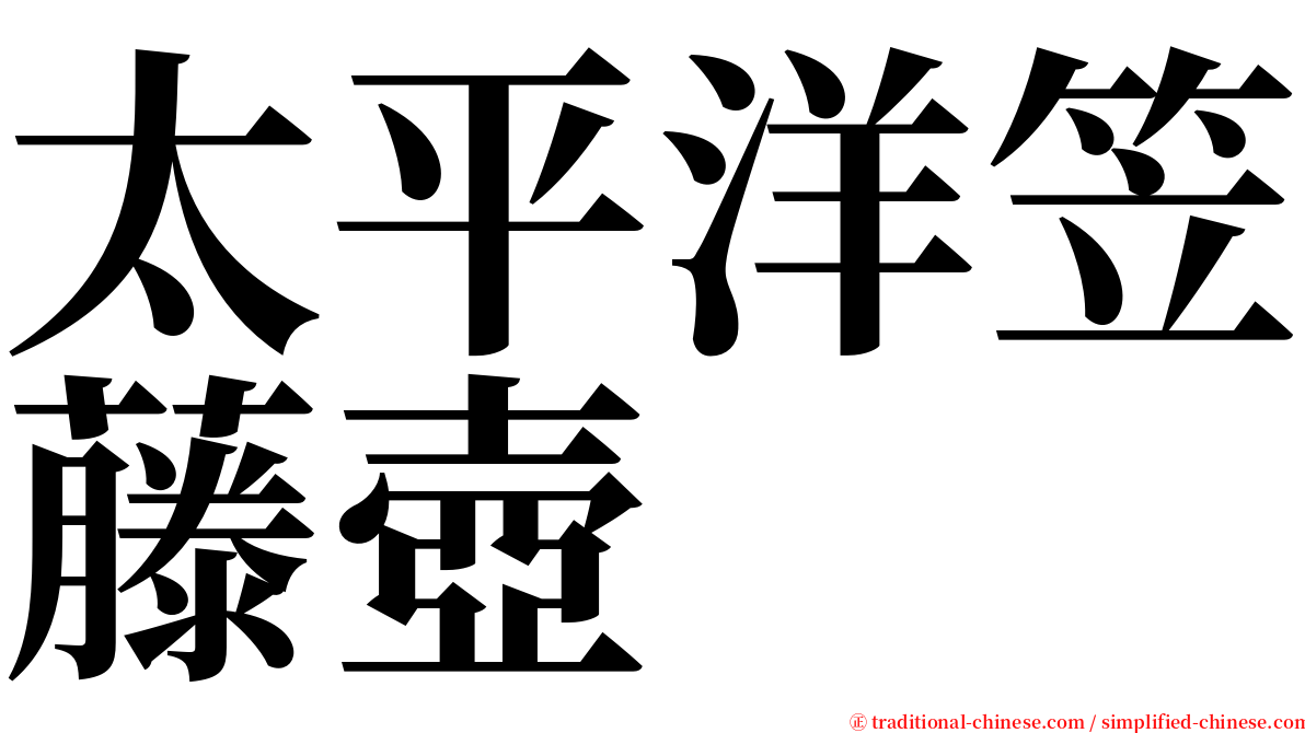 太平洋笠藤壺 serif font