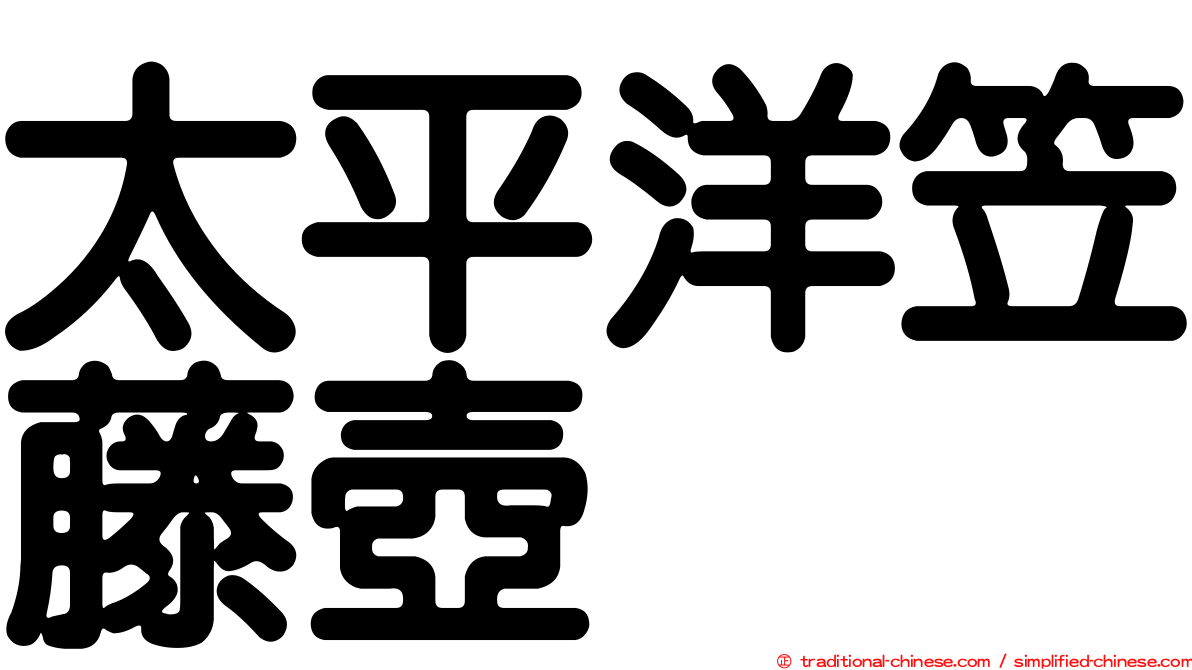 太平洋笠藤壺