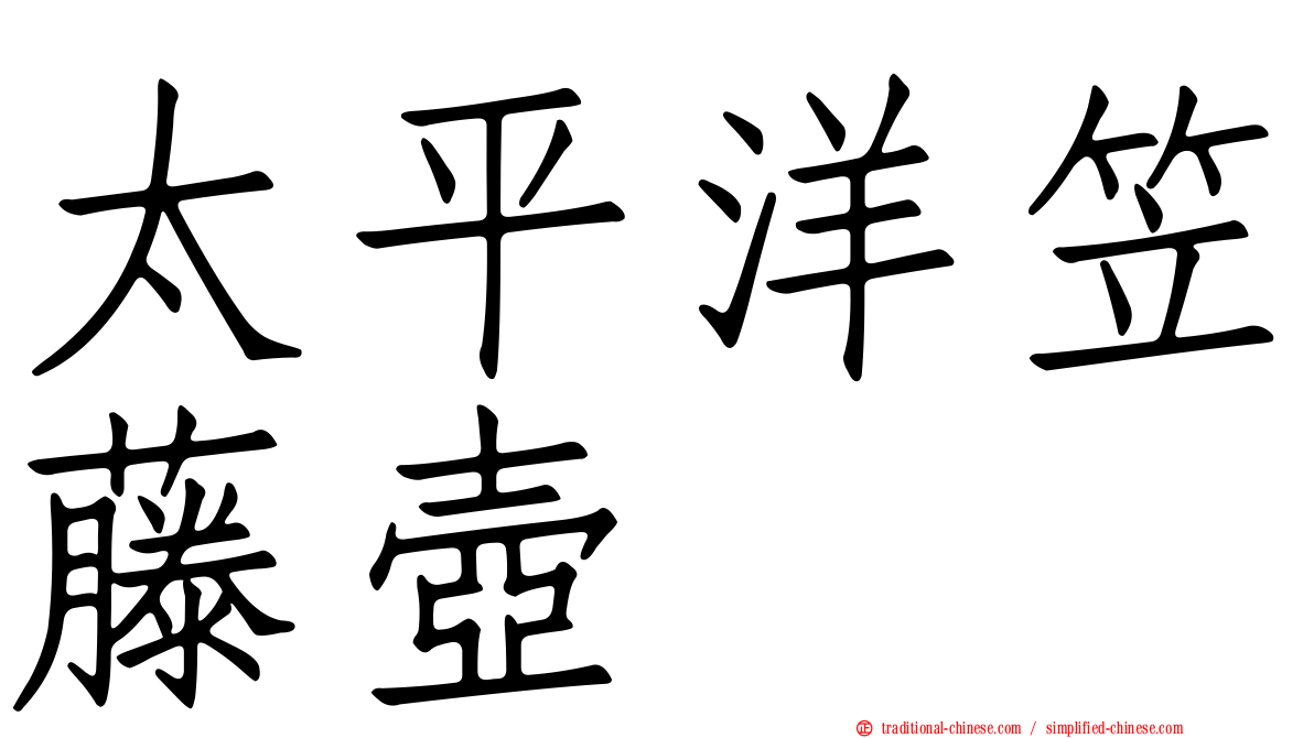 太平洋笠藤壺