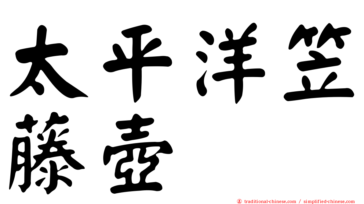 太平洋笠藤壺