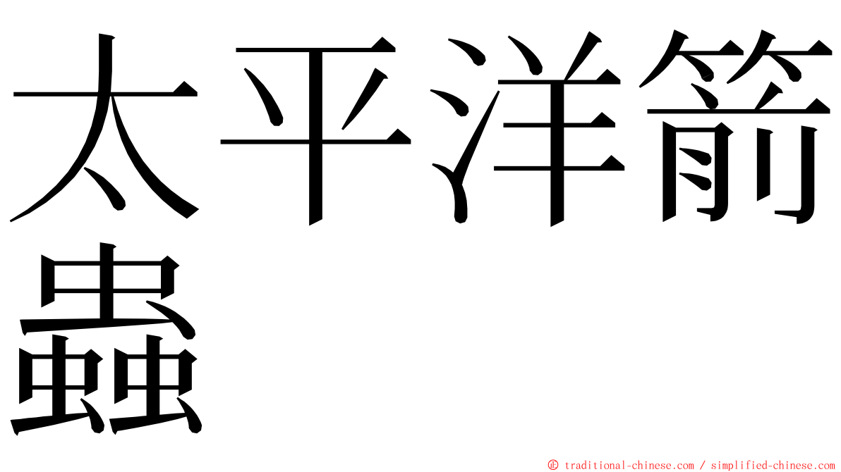 太平洋箭蟲 ming font