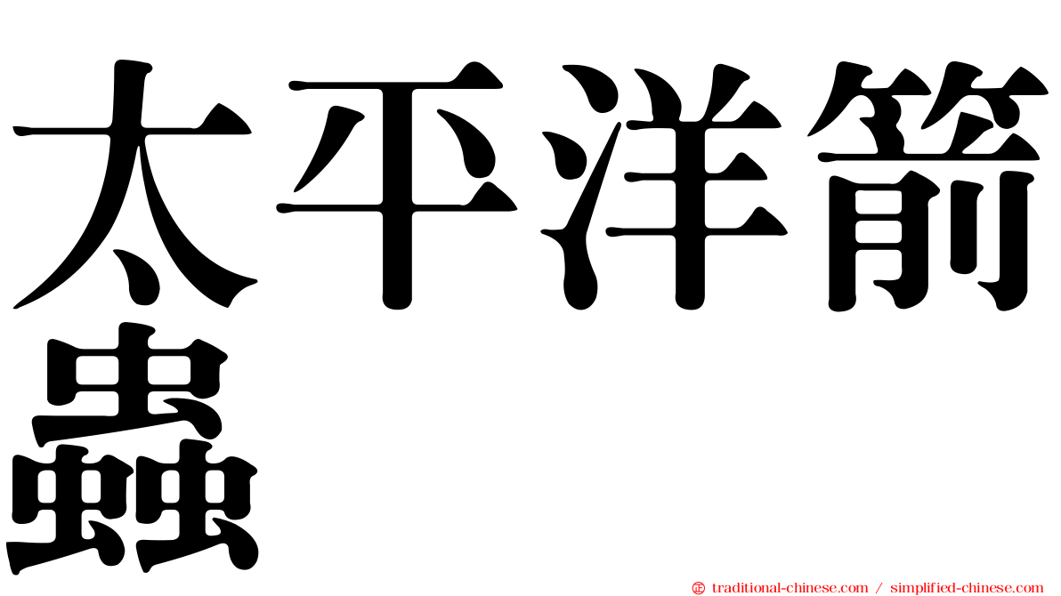 太平洋箭蟲