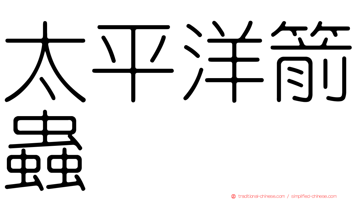 太平洋箭蟲