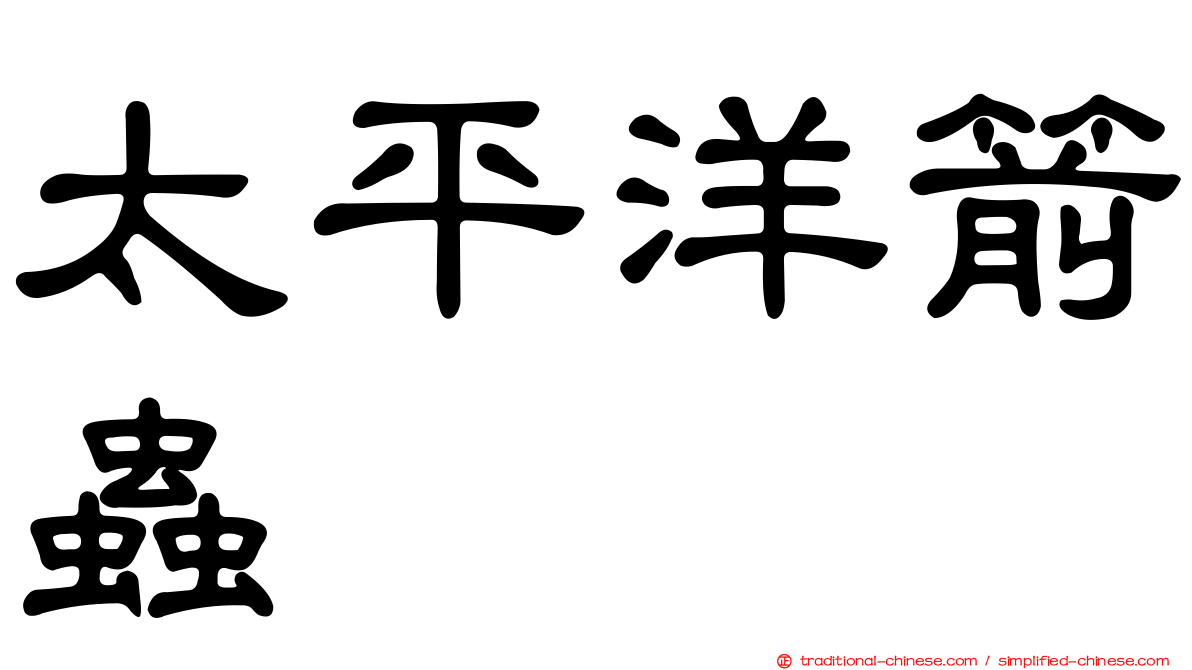 太平洋箭蟲