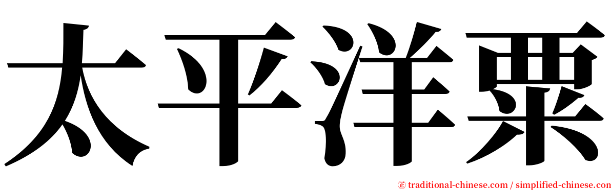 太平洋粟 serif font