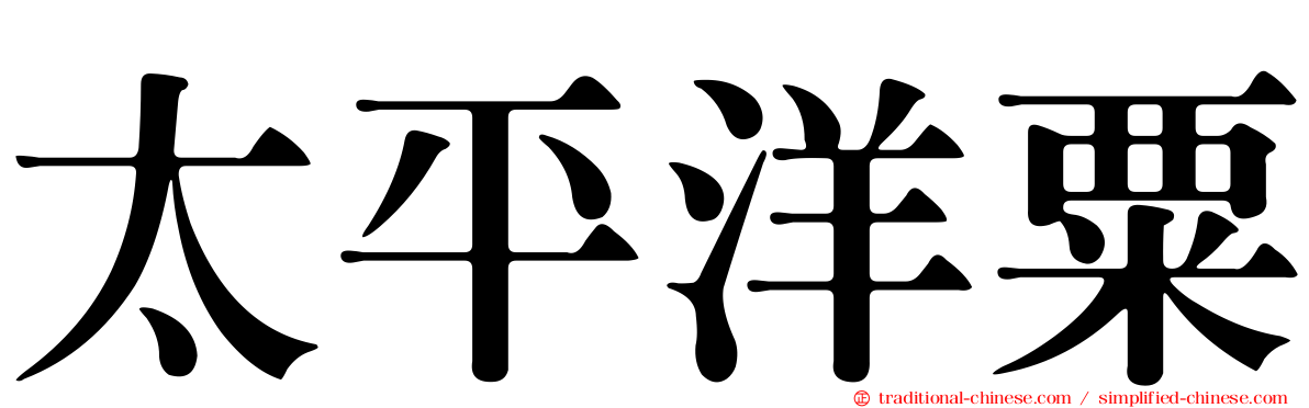 太平洋粟