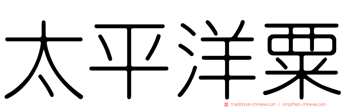 太平洋粟
