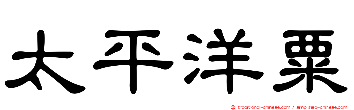 太平洋粟