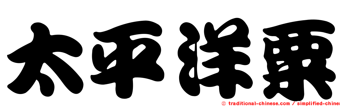 太平洋粟