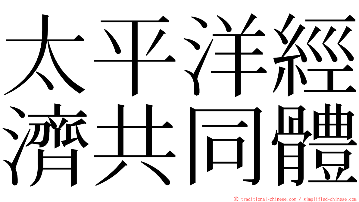 太平洋經濟共同體 ming font