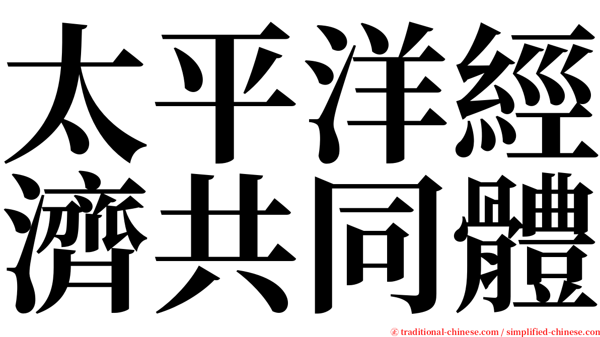 太平洋經濟共同體 serif font