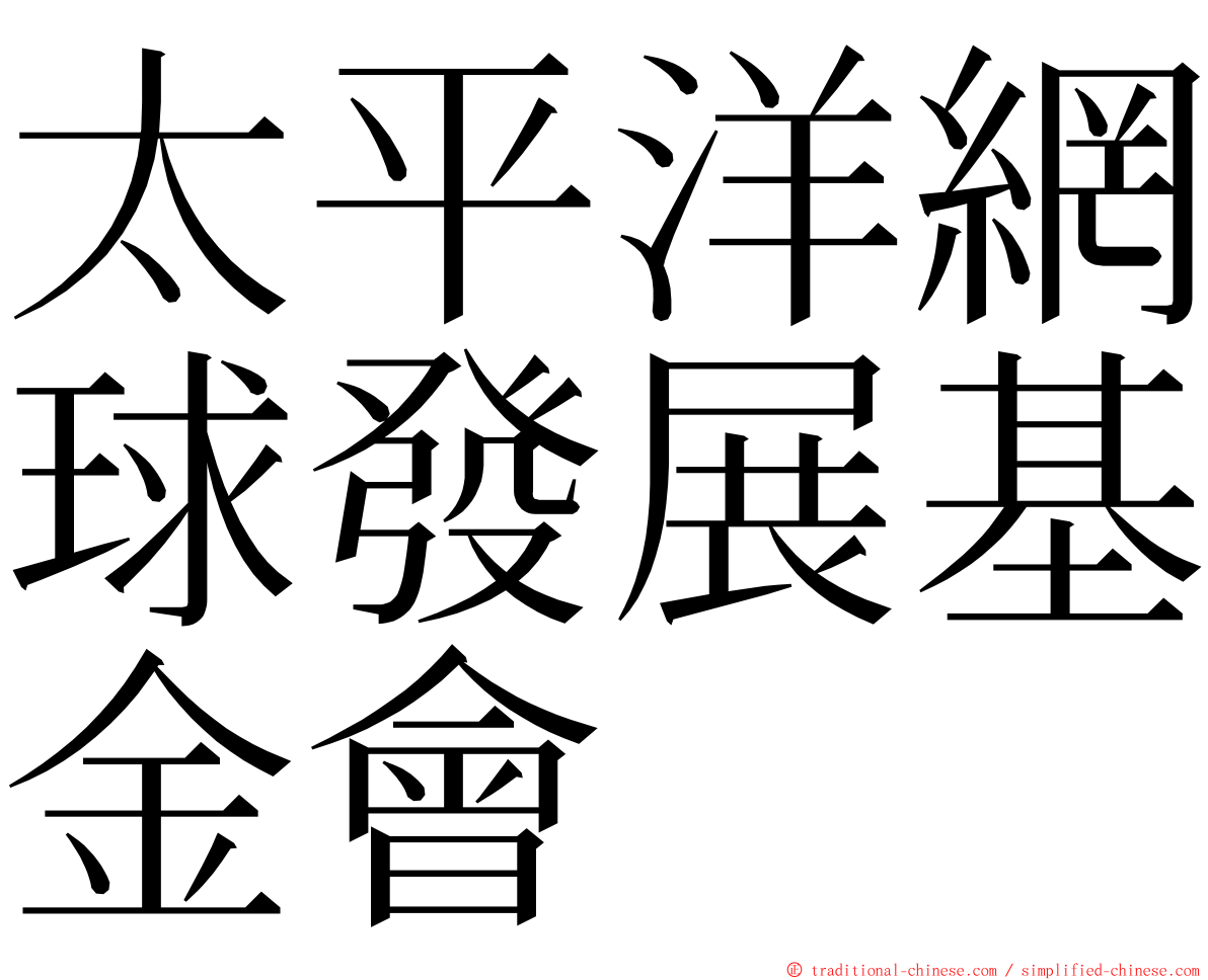 太平洋網球發展基金會 ming font