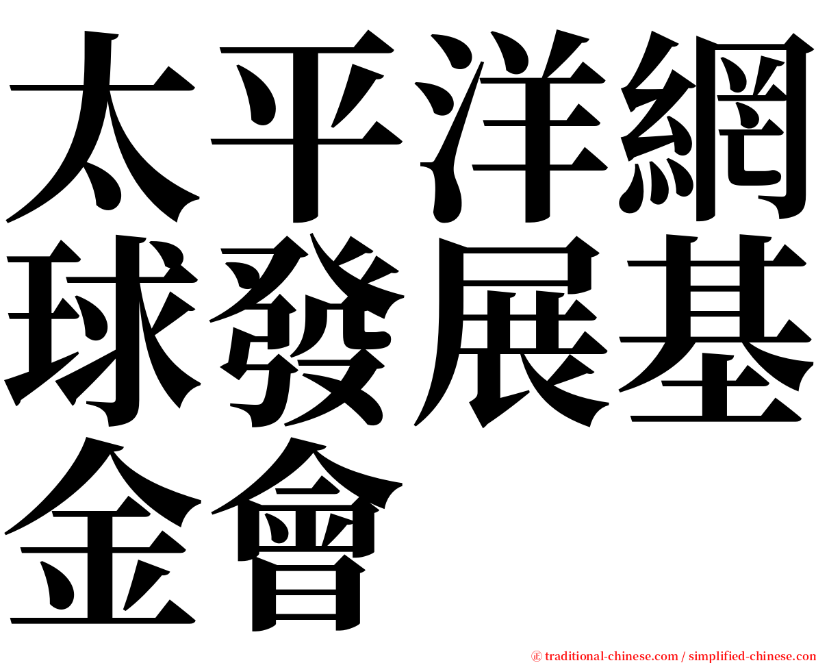 太平洋網球發展基金會 serif font