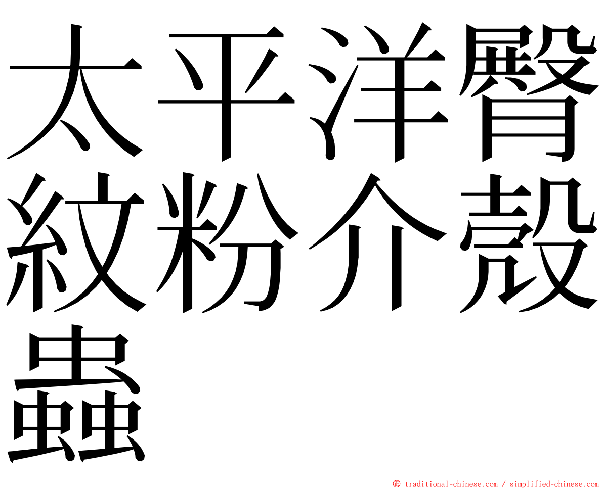 太平洋臀紋粉介殼蟲 ming font