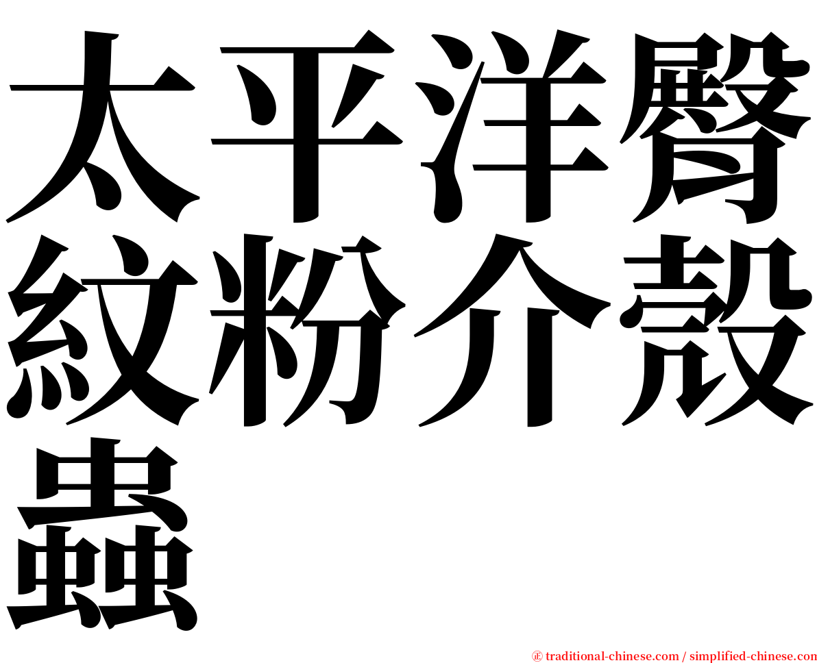 太平洋臀紋粉介殼蟲 serif font