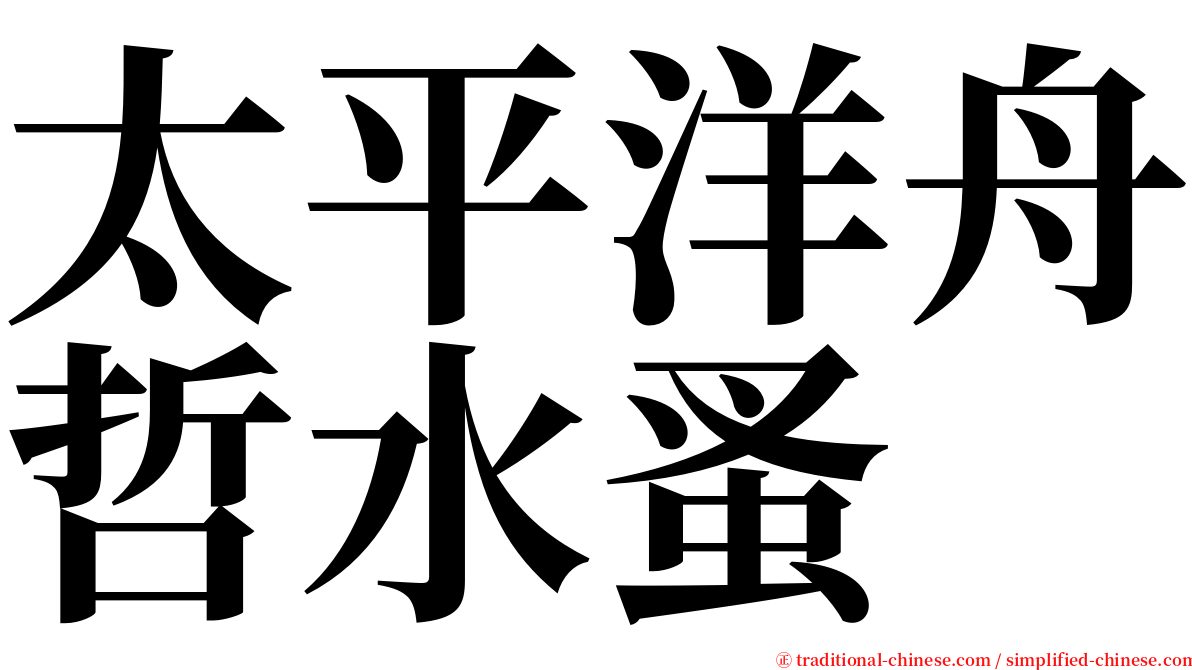 太平洋舟哲水蚤 serif font