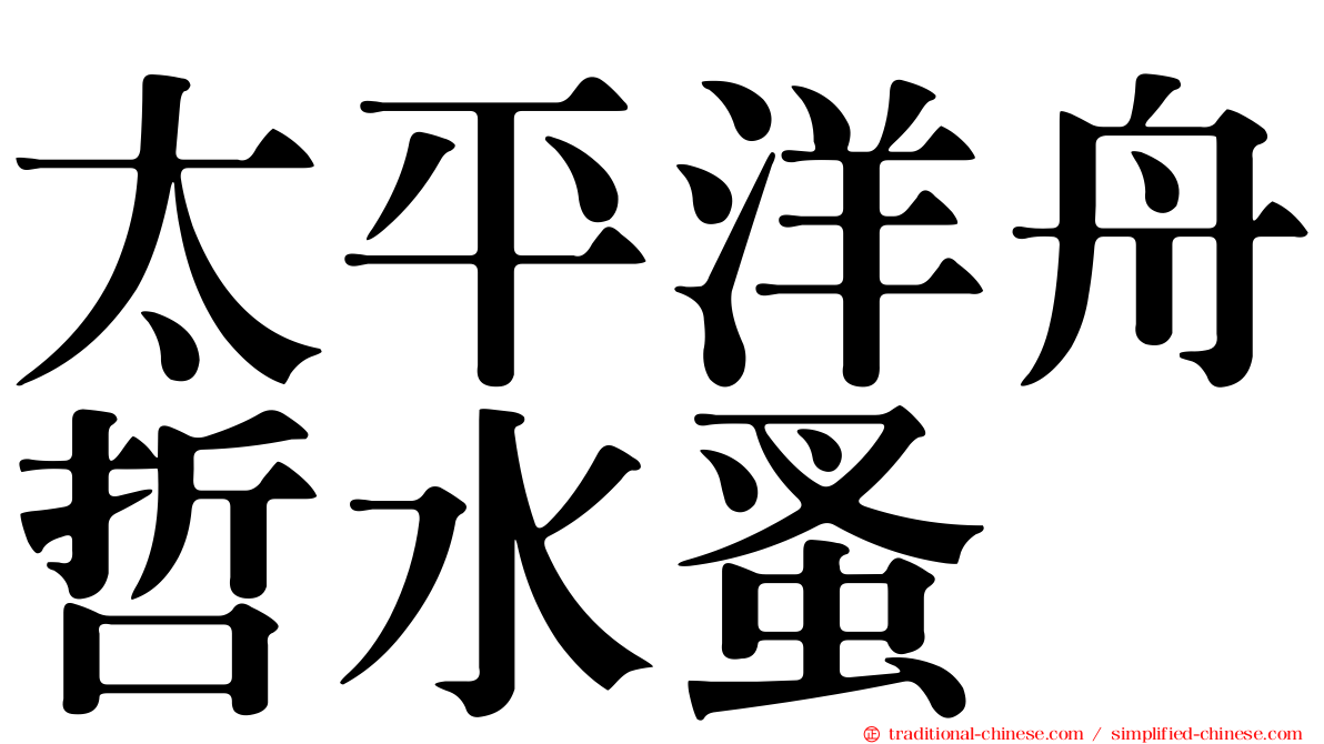 太平洋舟哲水蚤