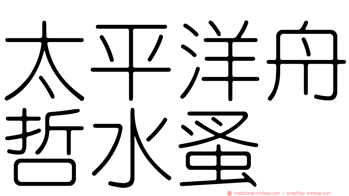 太平洋舟哲水蚤