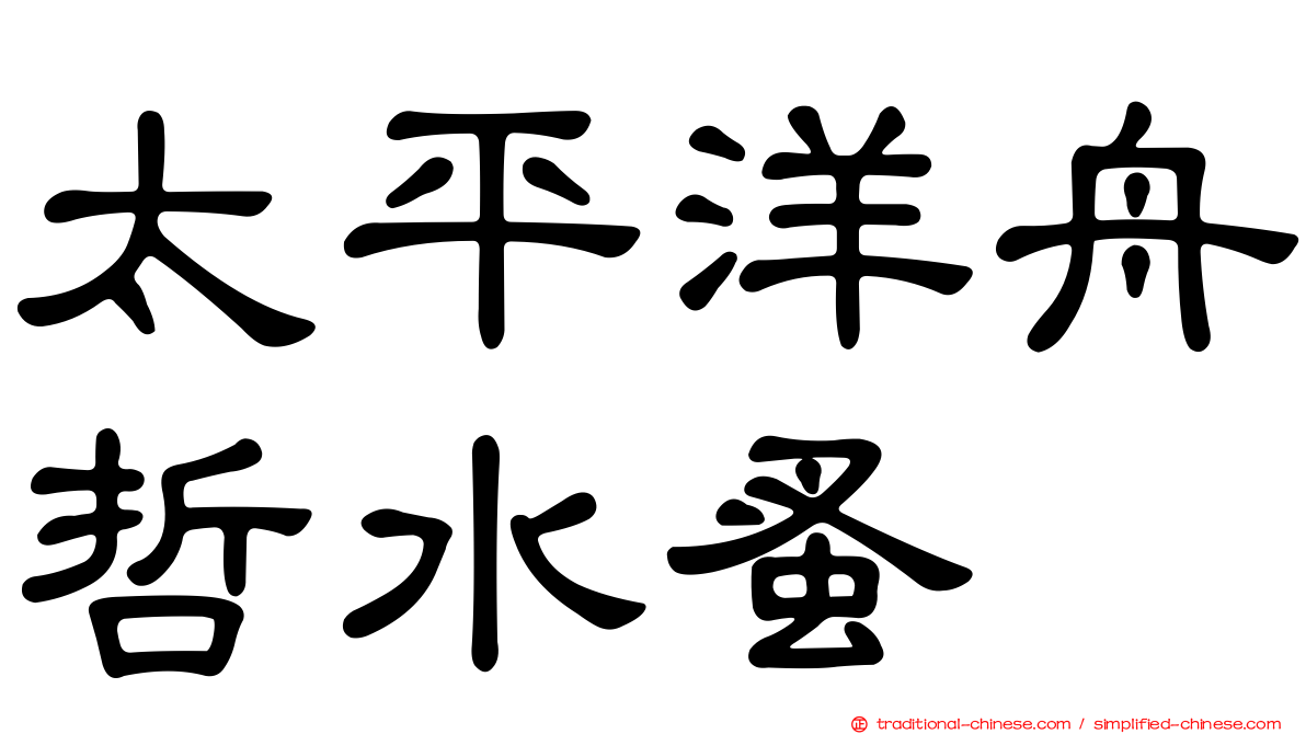 太平洋舟哲水蚤