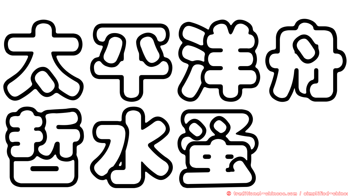 太平洋舟哲水蚤