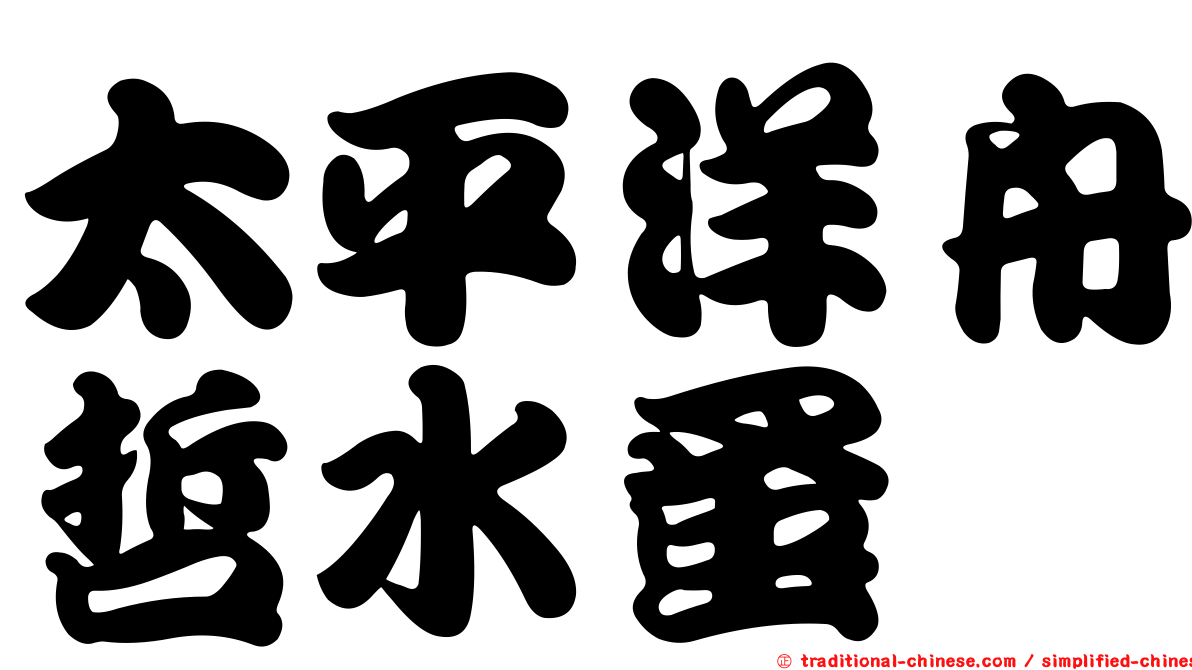 太平洋舟哲水蚤