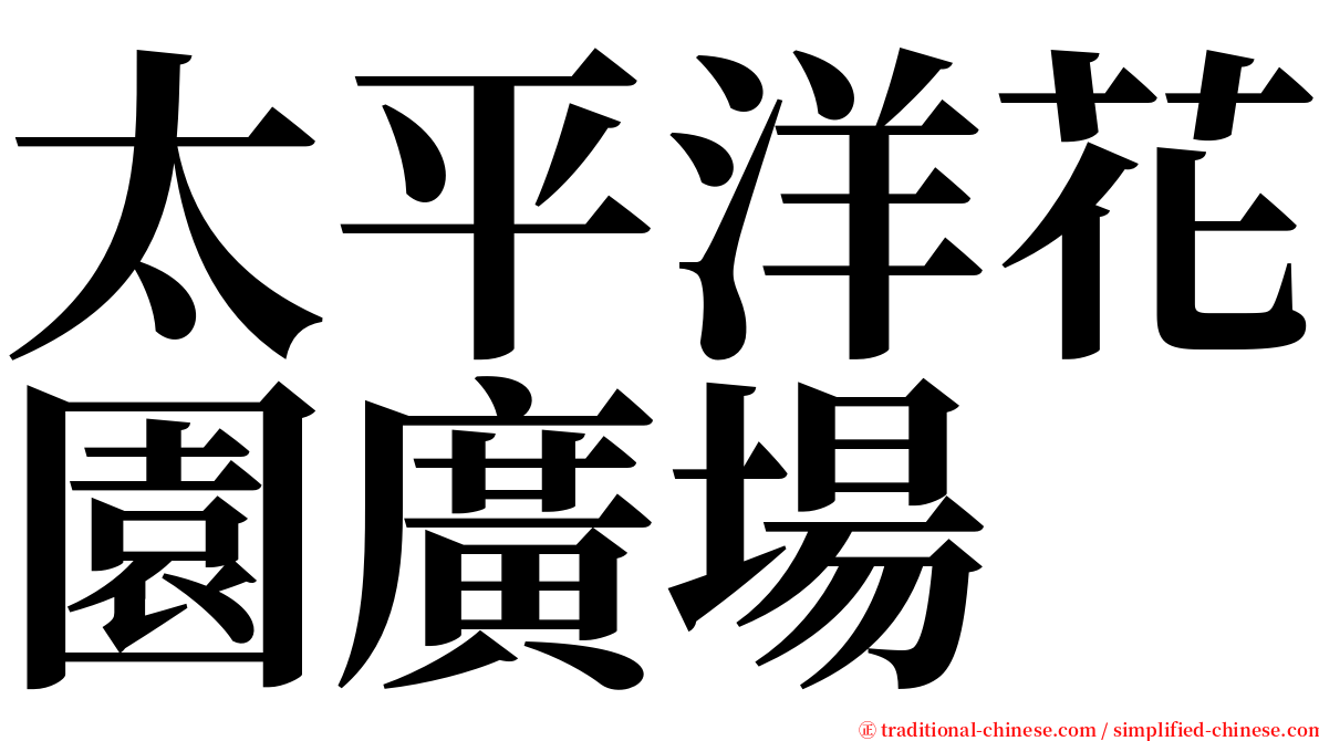 太平洋花園廣場 serif font