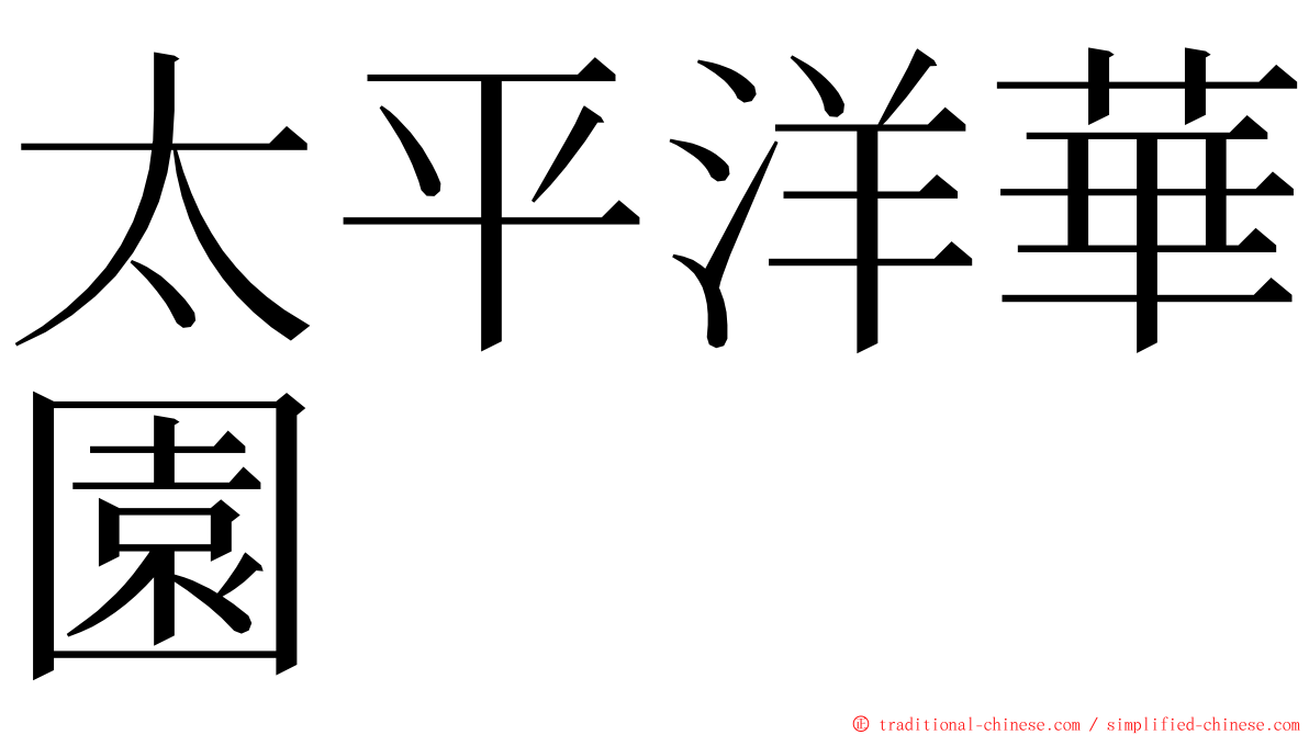 太平洋華園 ming font